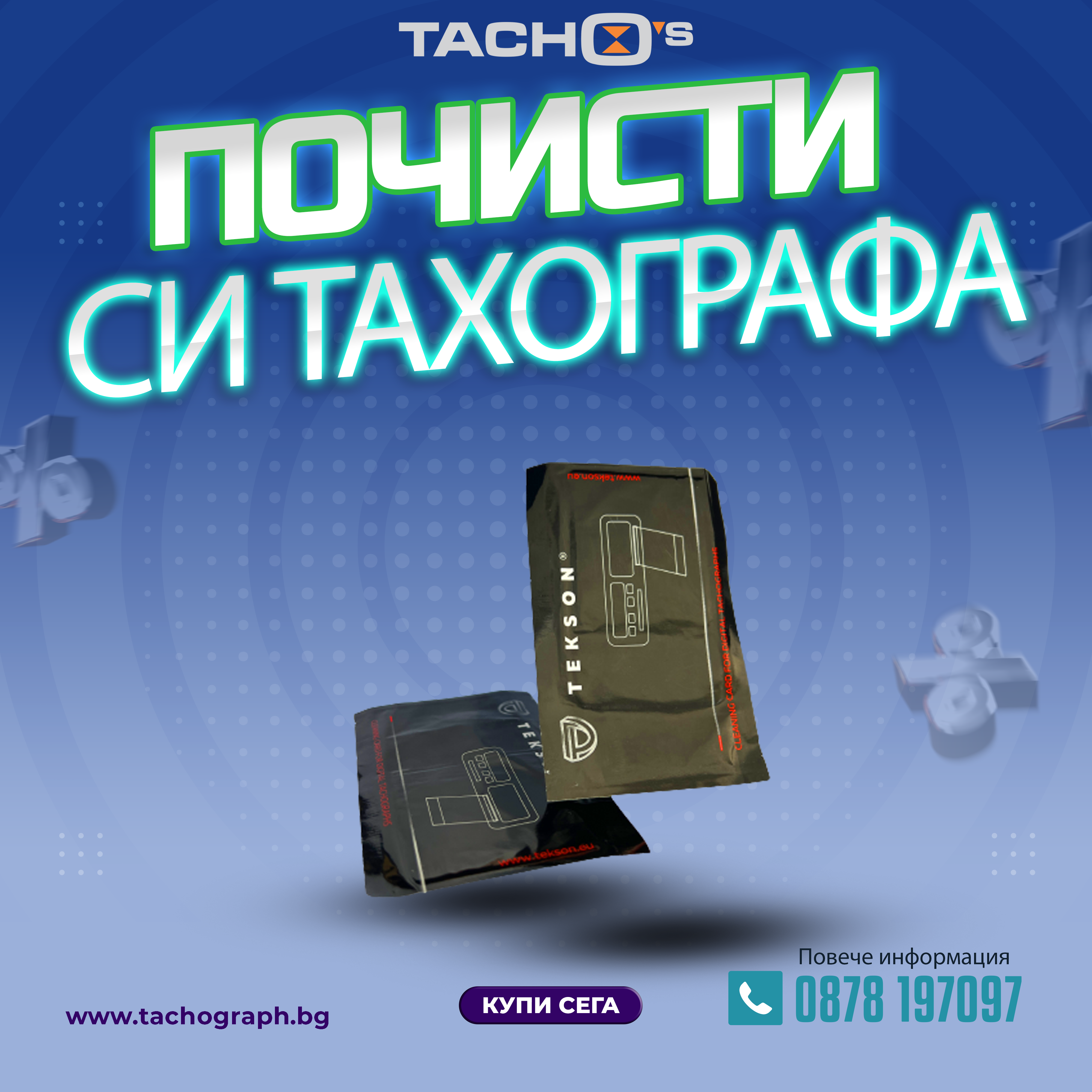 Карта за почистване на тахограф